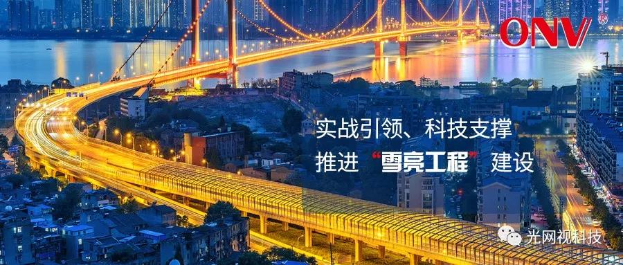 推進“雪亮工程”建設 標準化公共安全視頻監控系統