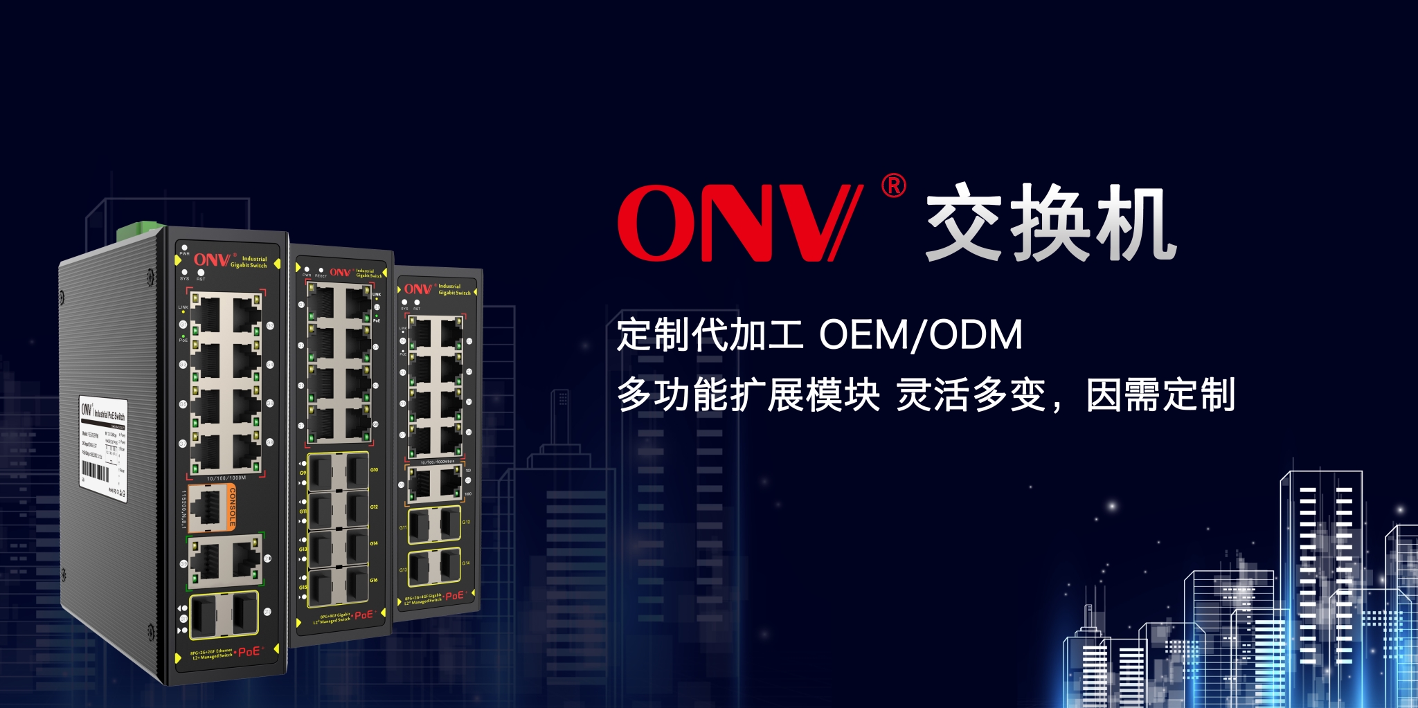 ONV-您的交換機高級定制專家