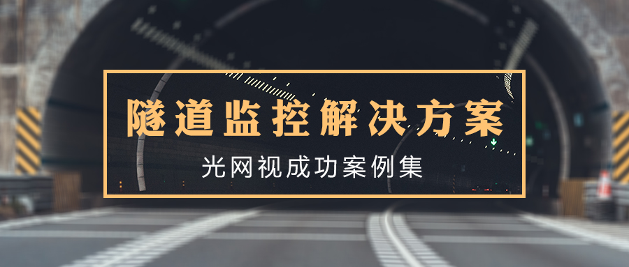 新基建浪潮來襲：光網(wǎng)視‘AI傳輸’助力隧道升級管控