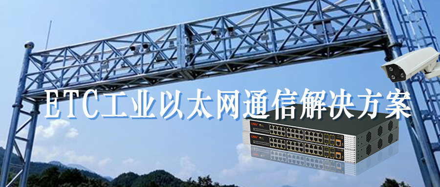 光網(wǎng)視AI傳輸賦能ETC，讓智慧交通更通暢