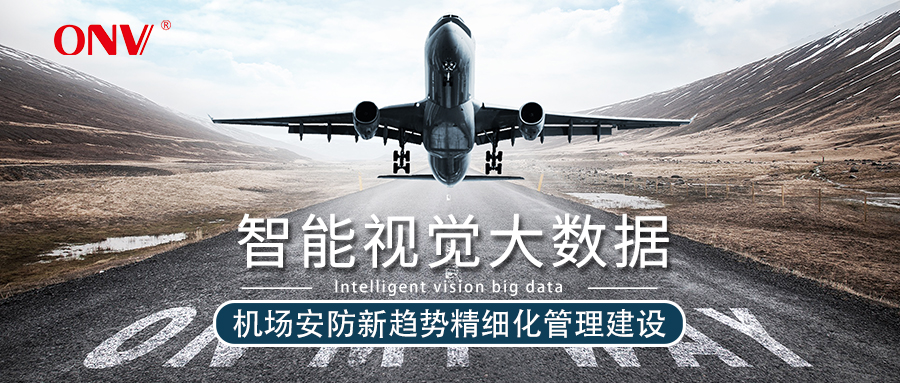 光網視助力機場安防大改造 16年機場安防系統提供商