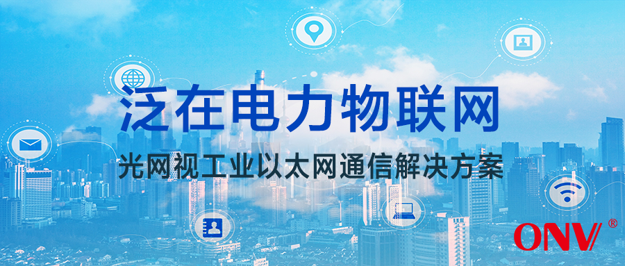 光網(wǎng)視工業(yè)交換機(jī)-泛在電力物聯(lián)網(wǎng)成功案例