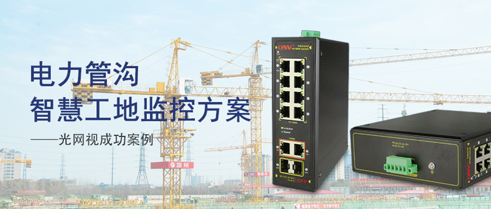 智慧工地---ONV交換機用技術筑牢安全防線
