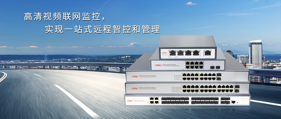 【光網視POE交換機】一站式遠程智控，您的24h貼心總管