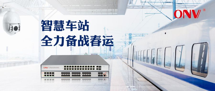 光網視·智慧車站讓回家更便捷