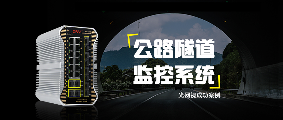 公路隧道問題難發現？光網視為您解決