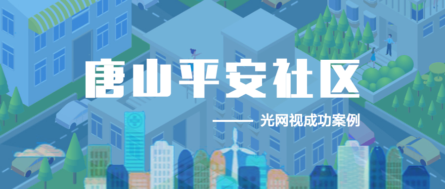 成功案例｜智慧社區“智”造平安生活