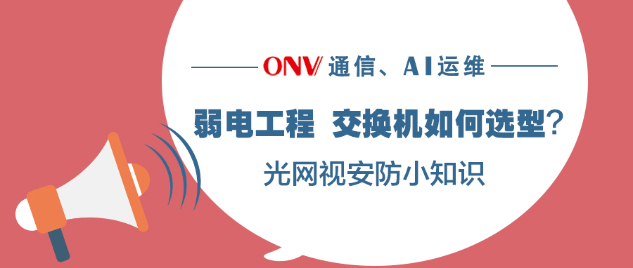 一文讀懂 | 弱電工程，交換機如何選型
