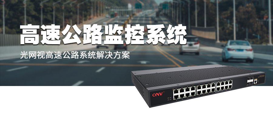 【智慧交通】高速公路高清監控系統改造方案