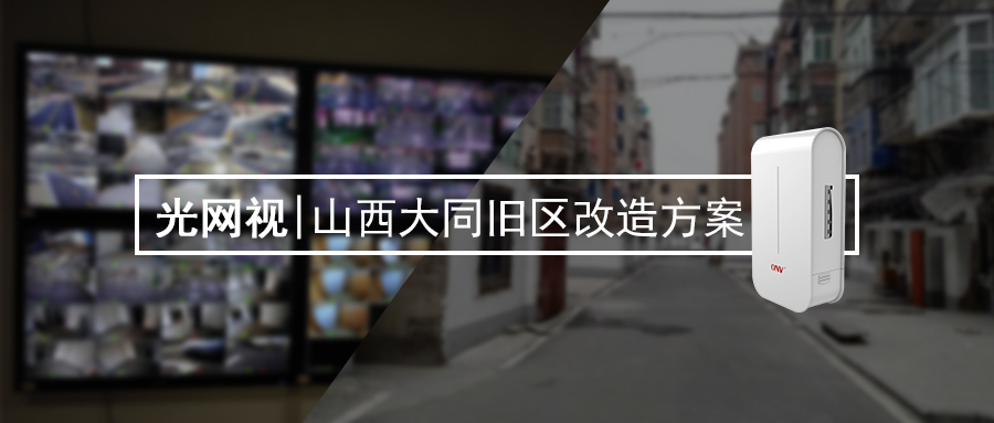 山西大同舊區改造案例