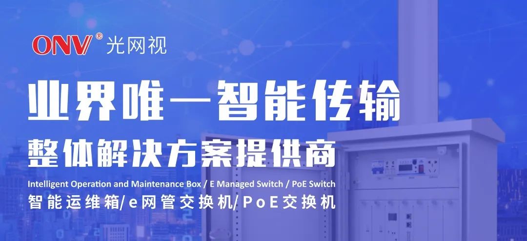 ONV風采 | 光網視科技亮相2023中國（福建）數字安防產業博覽會