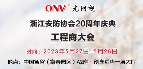 ONV光網(wǎng)視 | 誠(chéng)邀您參加「浙江安防工程商大會(huì)」